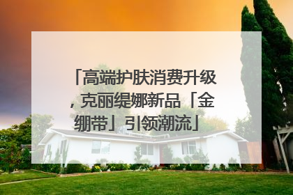 高端护肤消费升级，克丽缇娜新品「金绷带」引领潮流