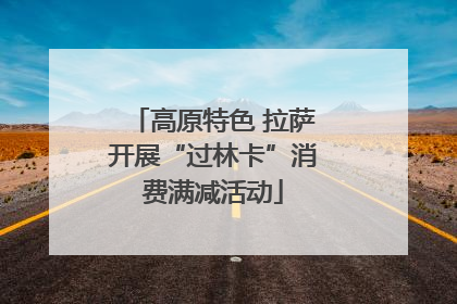 高原特色 拉萨开展“过林卡”消费满减活动