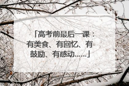 高考前最后一课：有美食、有回忆、有鼓励、有感动……