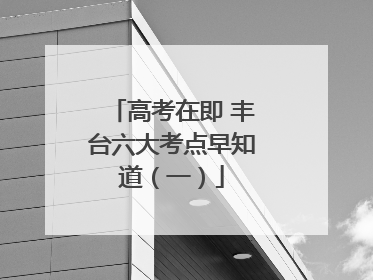 高考在即 丰台六大考点早知道（一）