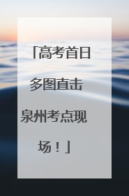 高考首日 多图直击泉州考点现场！