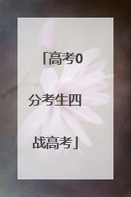 高考0分考生四战高考