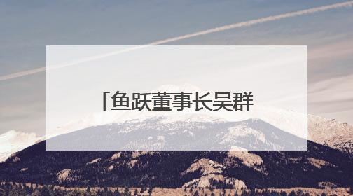 鱼跃董事长吴群：坚持长期主义与全球视野，紧跟国产医械出海大势