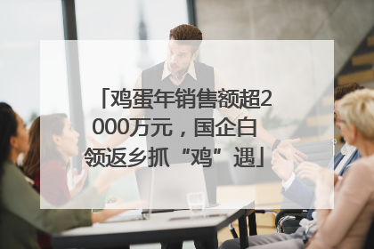 鸡蛋年销售额超2000万元，国企白领返乡抓“鸡”遇