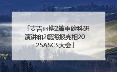 麦吉丽携2篇重磅科研演讲和2篇海报亮相2025ASCS大会