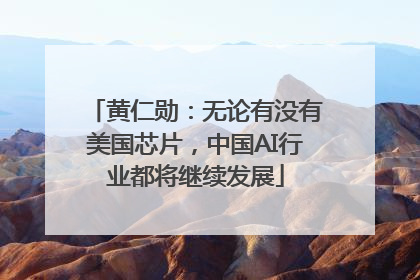 黄仁勋：无论有没有美国芯片，中国AI行业都将继续发展