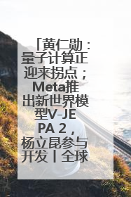 黄仁勋：量子计算正迎来拐点；Meta推出新世界模型V-JEPA 2，杨立昆参与开发丨全球科技早参