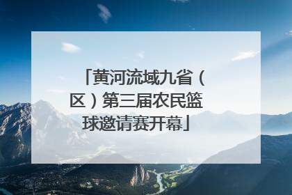 黄河流域九省（区）第三届农民篮球邀请赛开幕