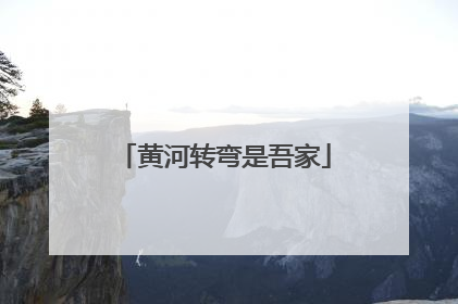 黄河转弯是吾家