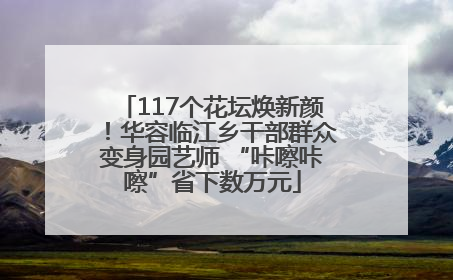 117个花坛焕新颜！华容临江乡干部群众变身园艺师 “咔嚓咔嚓”省下数万元