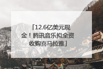 12.6亿美元现金！腾讯音乐拟全资收购喜马拉雅