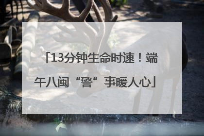 13分钟生命时速！端午八闽“警”事暖人心