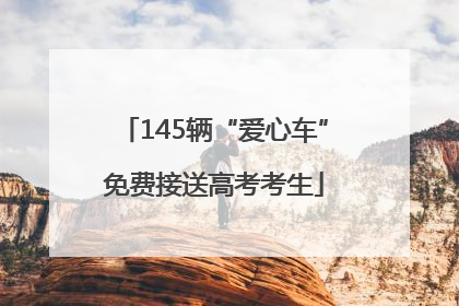 145辆“爱心车”免费接送高考考生