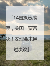 14国投赞成票，美国一票否决！安理会未通过决议