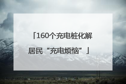 160个充电桩化解居民“充电烦恼”