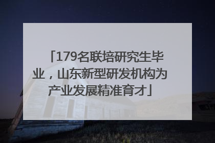 179名联培研究生毕业，山东新型研发机构为产业发展精准育才