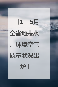 1—5月全省地表水、环境空气质量状况出炉