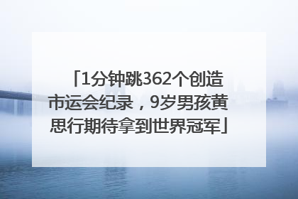 1分钟跳362个创造市运会纪录，9岁男孩黄思行期待拿到世界冠军