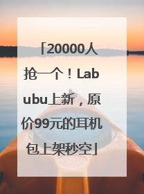 20000人抢一个！Labubu上新，原价99元的耳机包上架秒空