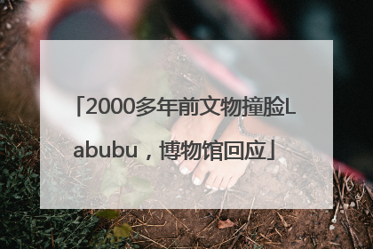 2000多年前文物撞脸Labubu，博物馆回应