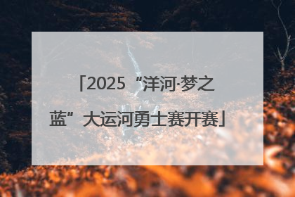 2025“洋河·梦之蓝”大运河勇士赛开赛