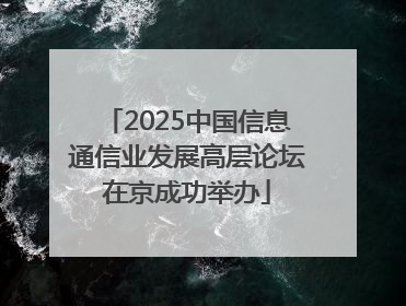2025中国信息通信业发展高层论坛在京成功举办