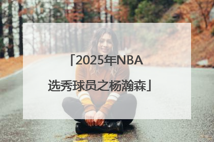 2025年NBA选秀球员之杨瀚森