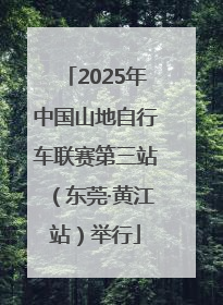 2025年中国山地自行车联赛第三站（东莞·黄江站）举行
