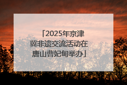 2025年京津冀非遗交流活动在唐山曹妃甸举办