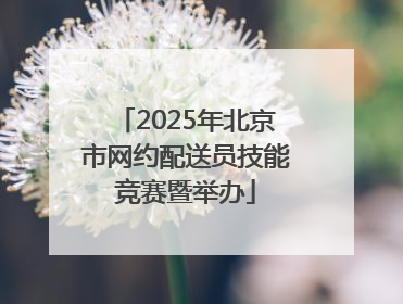 2025年北京市网约配送员技能竞赛暨举办