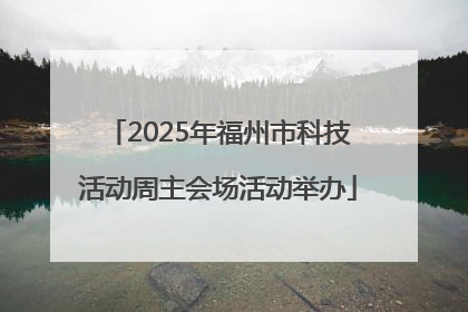 2025年福州市科技活动周主会场活动举办