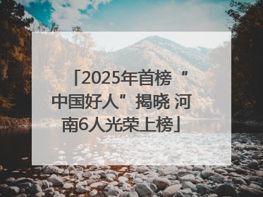 2025年首榜“中国好人”揭晓 河南6人光荣上榜