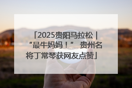 2025贵阳马拉松｜“最牛妈妈！” 贵州名将丁常琴获网友点赞