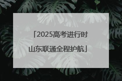 2025高考进行时 山东联通全程护航