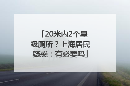 20米内2个星级厕所？上海居民疑惑：有必要吗