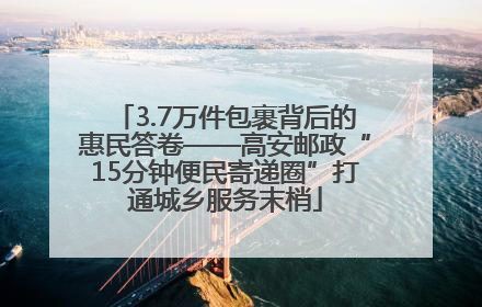 3.7万件包裹背后的惠民答卷——高安邮政“15分钟便民寄递圈”打通城乡服务末梢