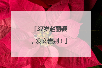 37岁赵丽颖，发文告别！
