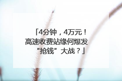4分钟，4万元！高速收费站缘何爆发“抢钱”大战？