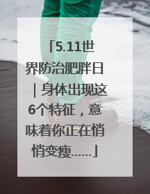 5.11世界防治肥胖日｜身体出现这6个特征，意味着你正在悄悄变瘦……