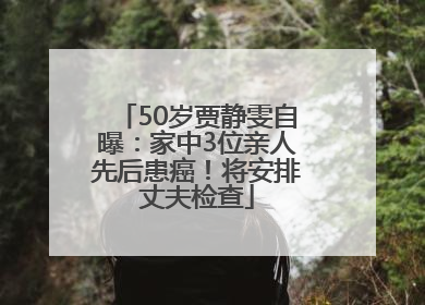 50岁贾静雯自曝：家中3位亲人先后患癌！将安排丈夫检查