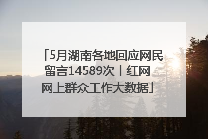 5月湖南各地回应网民留言14589次丨红网网上群众工作大数据