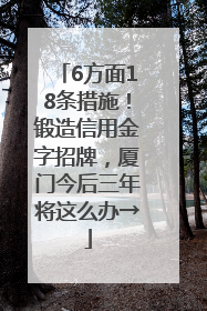 6方面18条措施！锻造信用金字招牌，厦门今后三年将这么办→