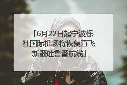 6月22日起宁波栎社国际机场将恢复直飞新疆吐鲁番航线