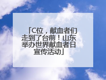 C位，献血者们走到了台前！山东举办世界献血者日宣传活动