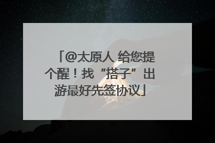 @太原人 给您提个醒！找“搭子”出游最好先签协议