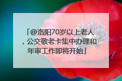 @洛阳70岁以上老人，公交敬老卡集中办理和年审工作即将开始