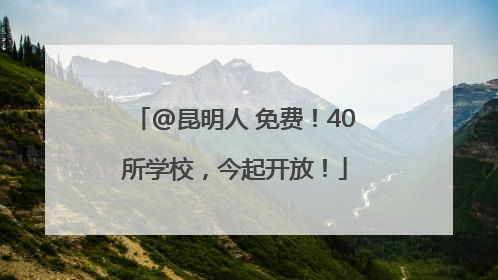 @昆明人 免费！40所学校，今起开放！