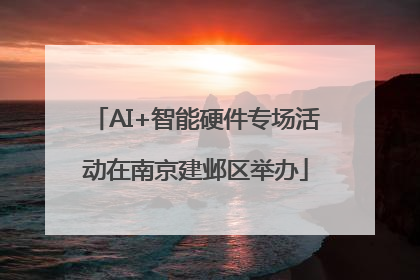 AI+智能硬件专场活动在南京建邺区举办