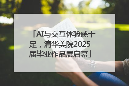 AI与交互体验感十足，清华美院2025届毕业作品展启幕