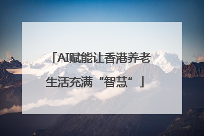 AI赋能让香港养老生活充满“智慧”